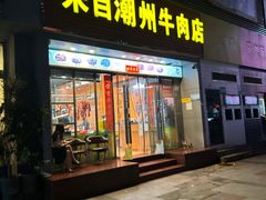 -来自潮州牛肉店(华强北店)