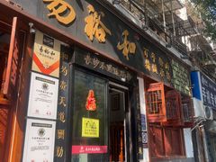 -易裕和·长沙米粉(友谊路店)