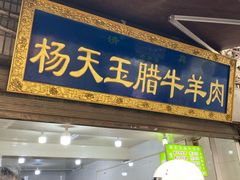 -杨天玉腊牛羊肉