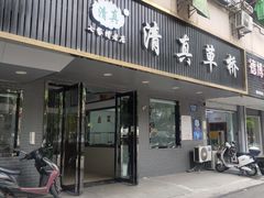 门面-草桥清真牛肉锅贴扁食店