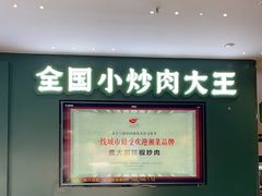 -费大厨辣椒炒肉(黄兴中心广场店)