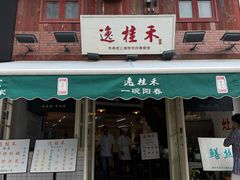 -逸桂禾面馆