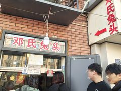 -邓氏兔头