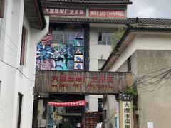 -大理床单厂艺术区