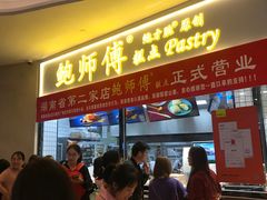 -鲍师傅糕点(国金街店)