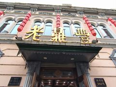 -老鼎丰(靖宇街总店)