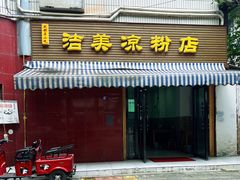 -洁美凉粉店(温江店)