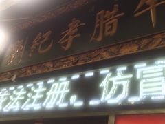 -刘纪孝腊牛羊肉(北广济街店)