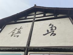 -鲁镇