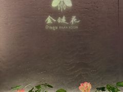 -金链花·泰国餐厅(国贸店)