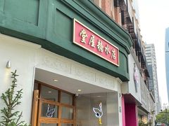 门面-堂屋糖水店(愚园店)