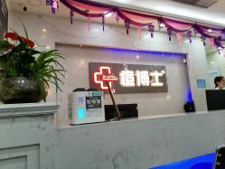 -痘博士广州·全国连锁祛痘机构