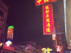 -唐人街(耀华力路)