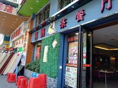 门面-喜鹊茶点.啫煲(车陂店)