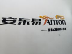 -安东易迷你自助仓储寄存仓库(顾戴路店)