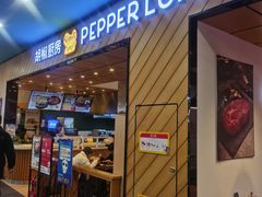 -胡椒厨房(学府凯德店)