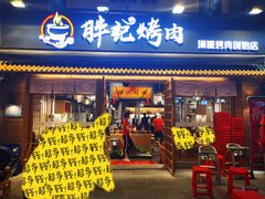 门面-胖记烤肉(江汉路店)