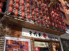 门面-千代武日本料理(开发区店)
