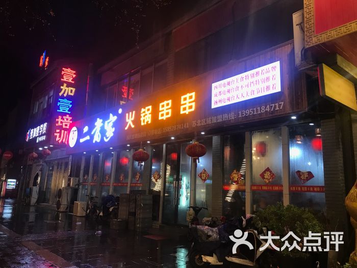 二当家火锅串串(国庆路店)图片 第1张