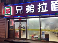 -兄弟拉面(交通大学店)