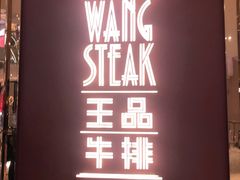 -王品牛排(福州泰禾店)
