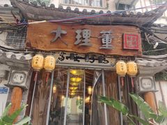 -大理董·董家小厨野生菌火锅(古城旗舰店)