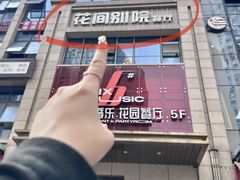 -花间别院(凤凰店)