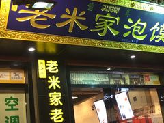 门面-西羊市老米家泡馍(西羊市店)