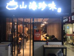 门面-山海珍味韩国料理(奥城店)