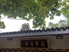 -龙华素斋(龙华路店)