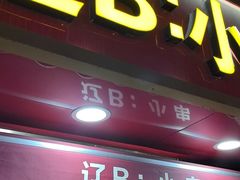 -辽B·小串(总店)