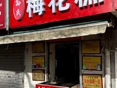 -孙氏梅花糕(马台街)