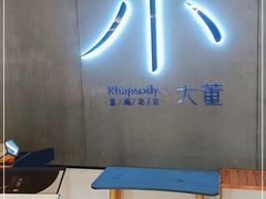 门面-小大董·烤鸭(凤凰汇店)