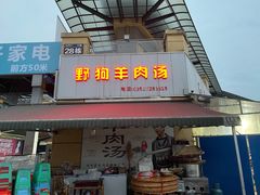 门面-野狗羊肉汤