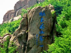 -崂山巨峰游览区