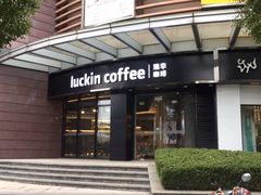 门面-瑞幸咖啡(怡富广场店)