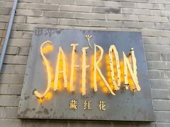 -藏红花·西班牙餐厅(北京五道营店)