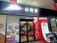 -必胜客(安吉浙北店)