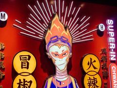 -冒椒火辣(奎星楼街店)