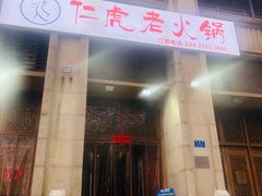 门面-仁虎老火锅(黄泥磅店)