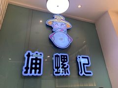 -捕螺记螺蛳粉(东关大街店)