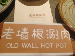 -老墙根涮肉·铜锅·烧烤(欢乐谷·王四营店)