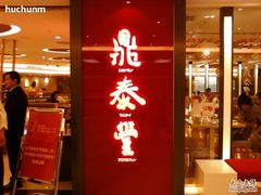 门面-鼎泰丰(当代商城店)