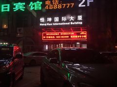 -恒坤北纬42度温泉洗浴(公园路店)
