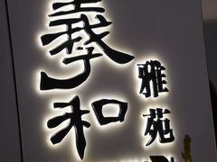 -羲和雅苑•北京烤鸭(国贸商城店)