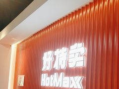 -好特卖HotMaxx(杭州滨江宝龙城店)