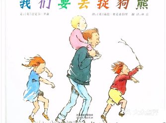 特色推荐: 爸爸带领一家人去捉狗熊,他们一路经过了草