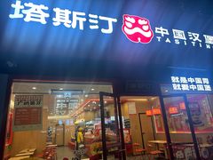 -塔斯汀中国汉堡(浦东绿地东海岸店)