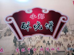 -朱记小郑酥烧饼(建康路店)