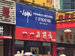 -一一刀削面(书院路店)
